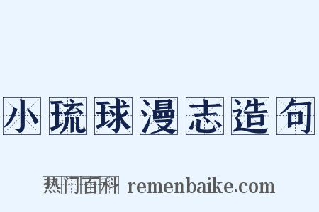 小琉球漫志造句是什么意思的图片